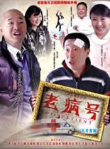 老病号第04集