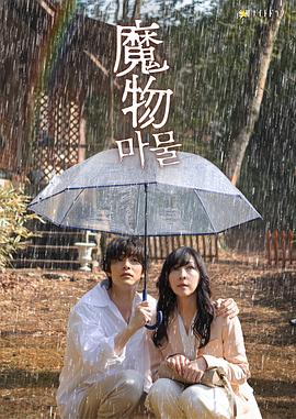 魔物2025(全集)