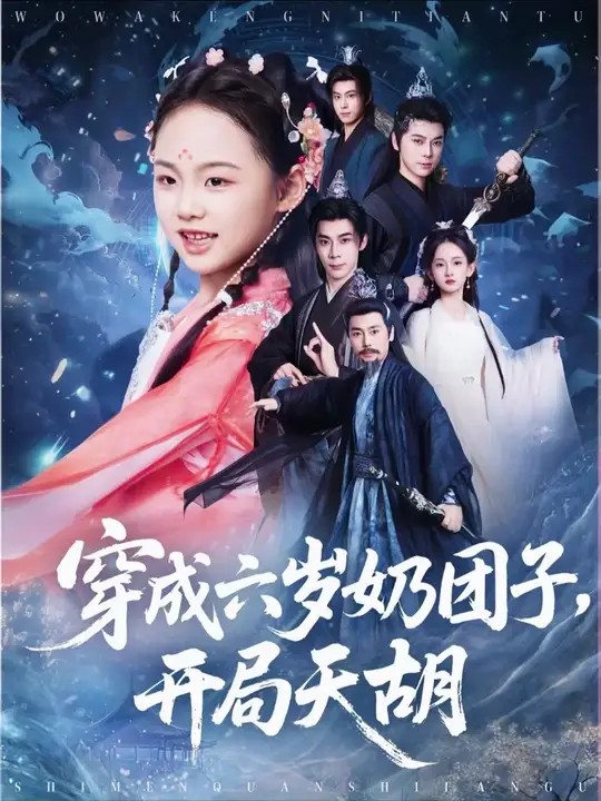 穿成六岁奶团子开局天胡(全集)