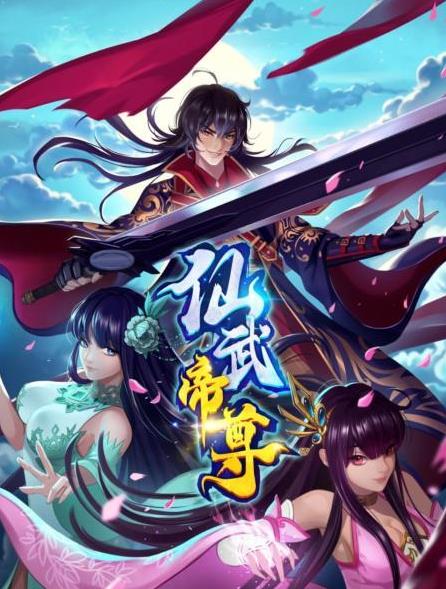 仙武帝尊(全集)