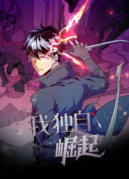 我独自崛起动态漫画(全集)