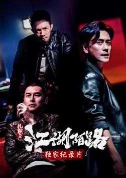 扎职2独家