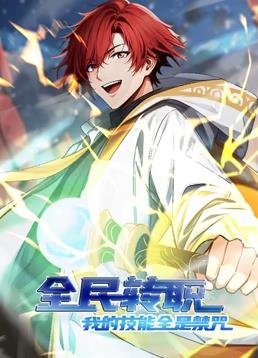 全民转职：我的技能全是禁咒动态漫画(全集)