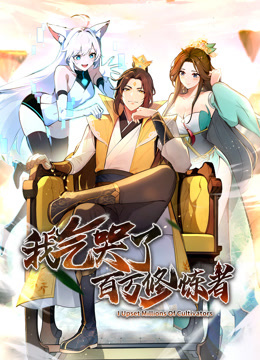 我气哭了百万修炼者·动态漫画(全集)