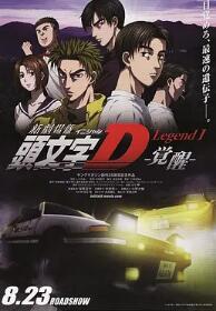 头文字D新剧场版：觉醒