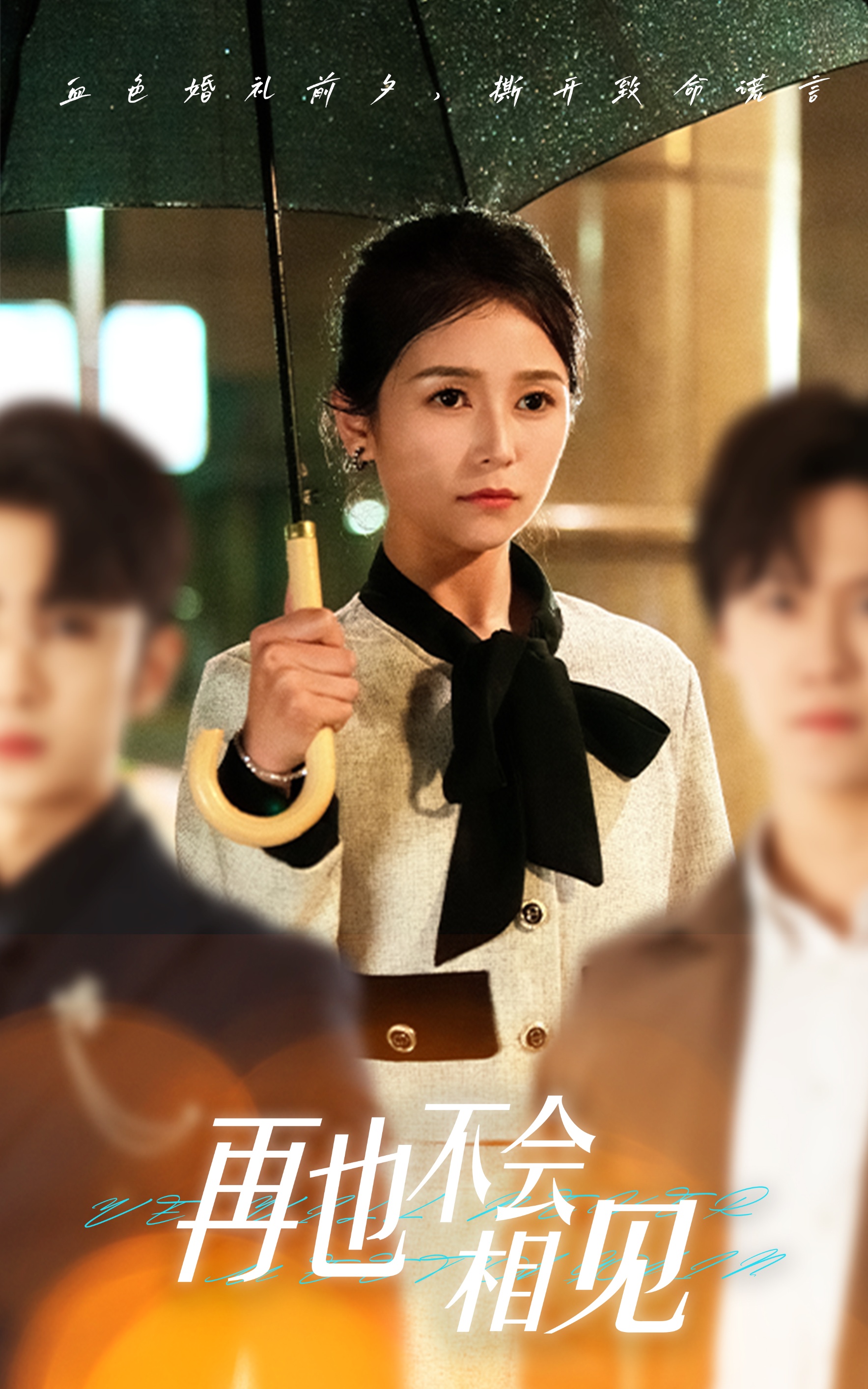 再也不会相见(全集)