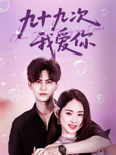 九十九次我爱你(全集)