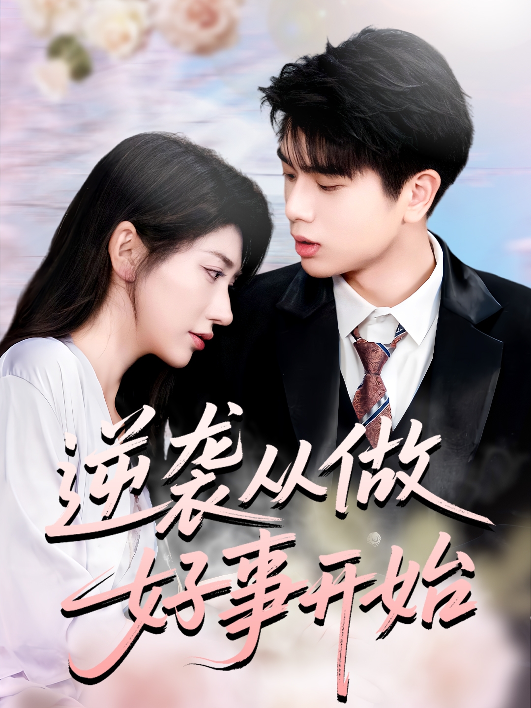 逆袭从做好事开始(全集)