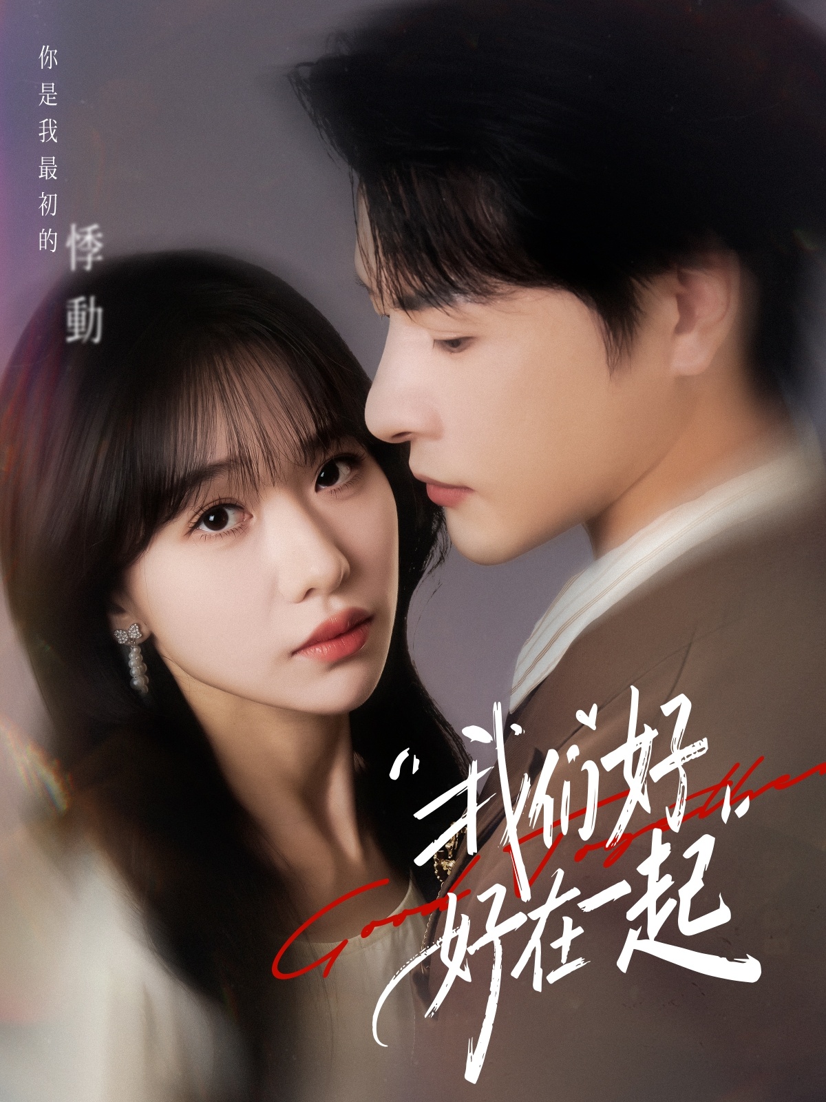 我们好好在一起(全集)