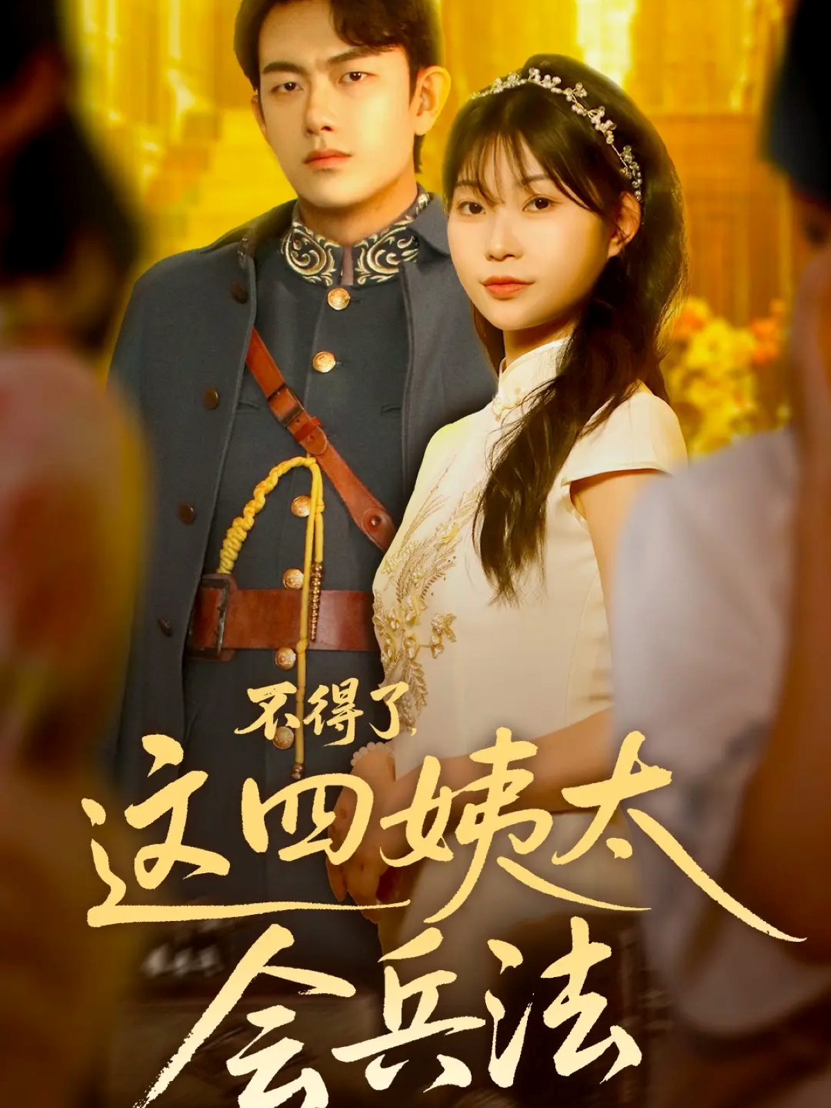 不得了，这四姨太会兵法(全集)