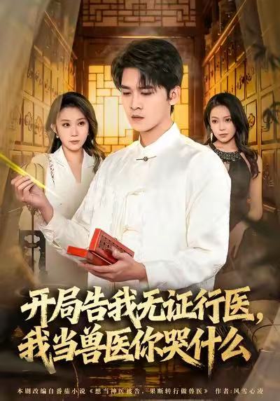 开局告我无证行医，我当兽医你哭什么(全集)