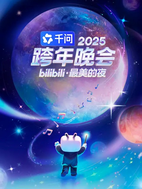 2025bilibili跨年演唱会