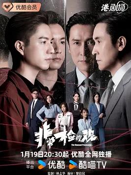 非常检控观国语(全集)