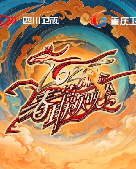 2026川渝春节联欢晚会