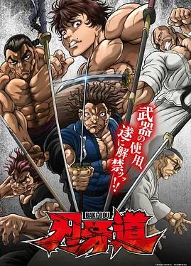 刃牙道：无敌武士(全集)