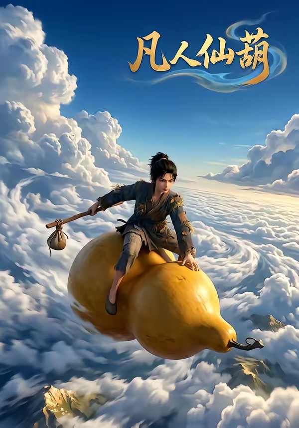 凡人仙葫第一季(全集)