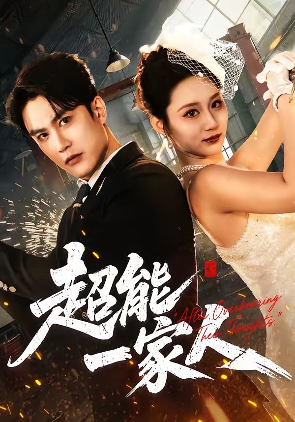 超能一家人(短剧)(全集)