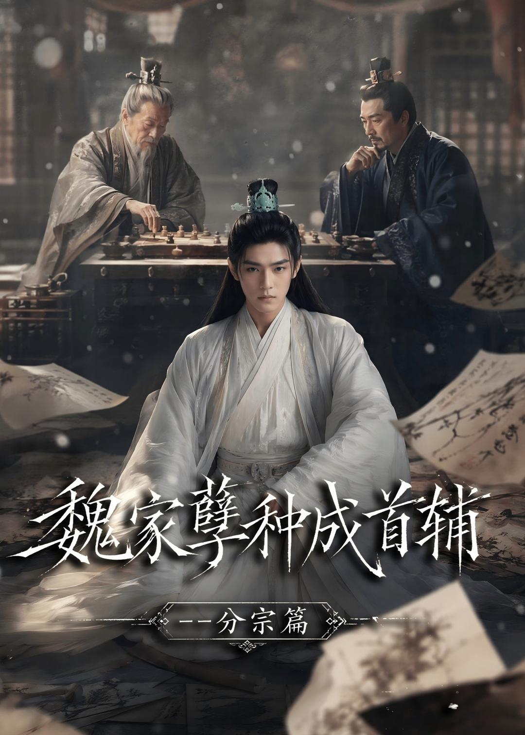 魏家孽种成首辅分宗篇(全集)