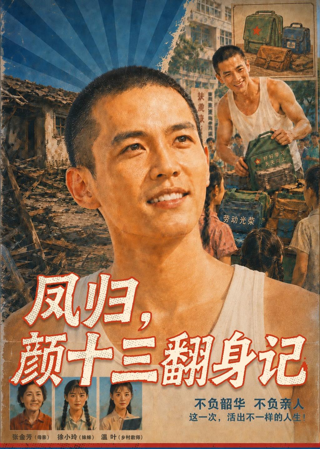 凤归，颜十三翻身记(全集)
