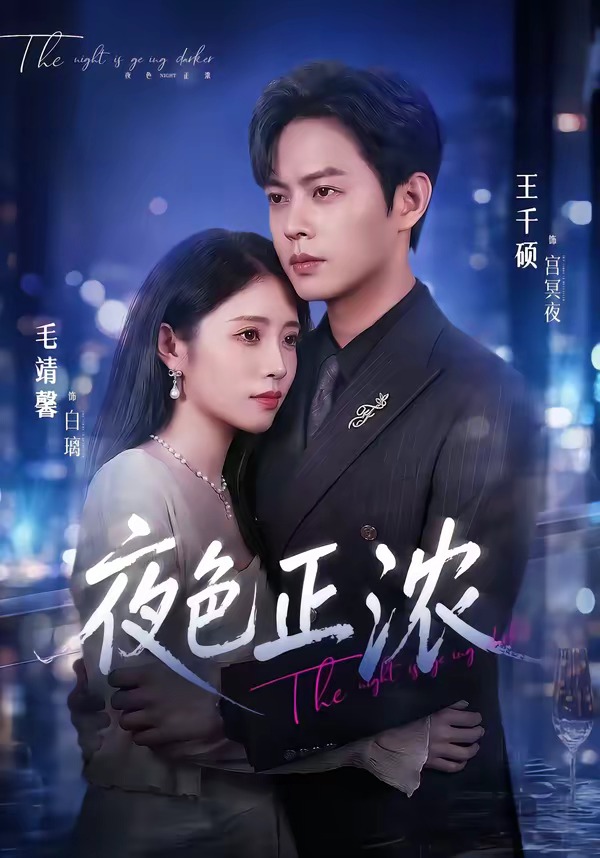夜色正浓(全集)