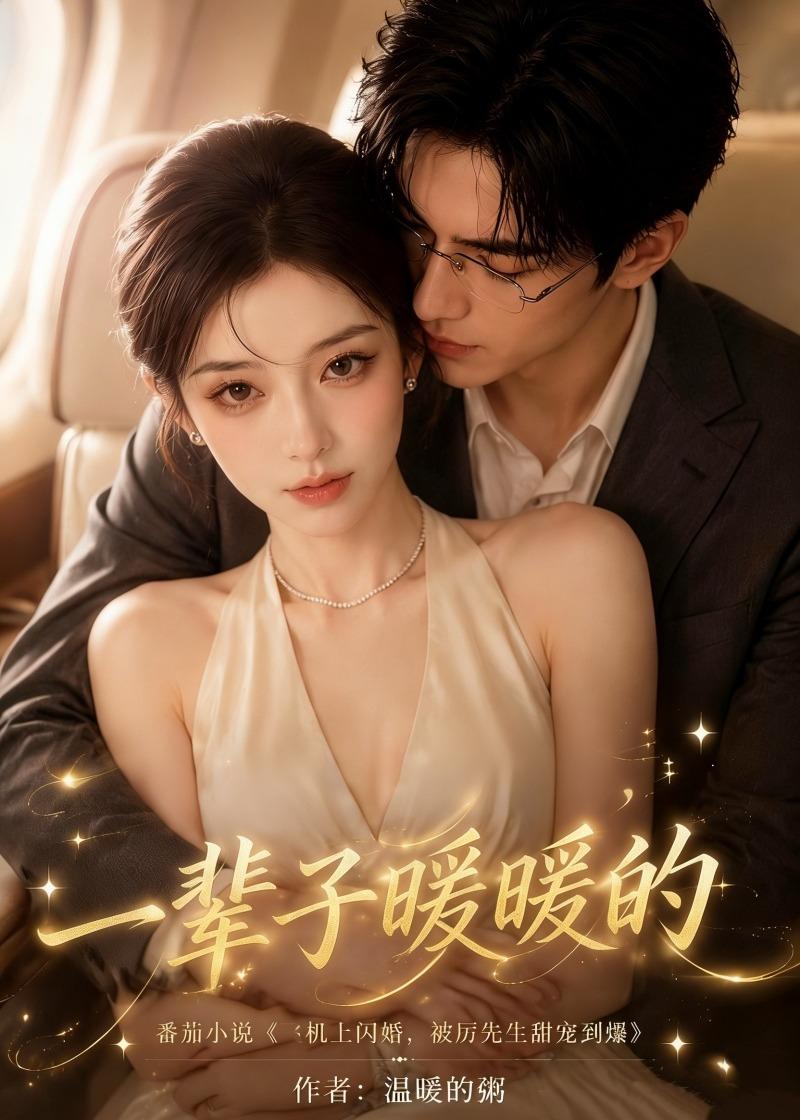 一辈子暖暖的(全集)