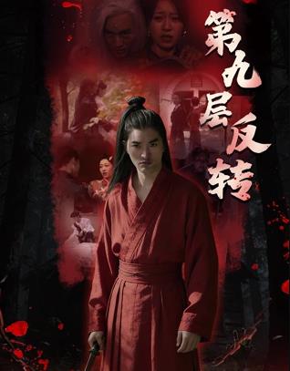 第九层反转