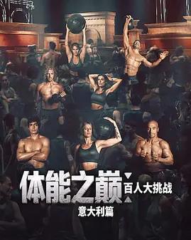 体能之巅：百人大挑战：意大利篇