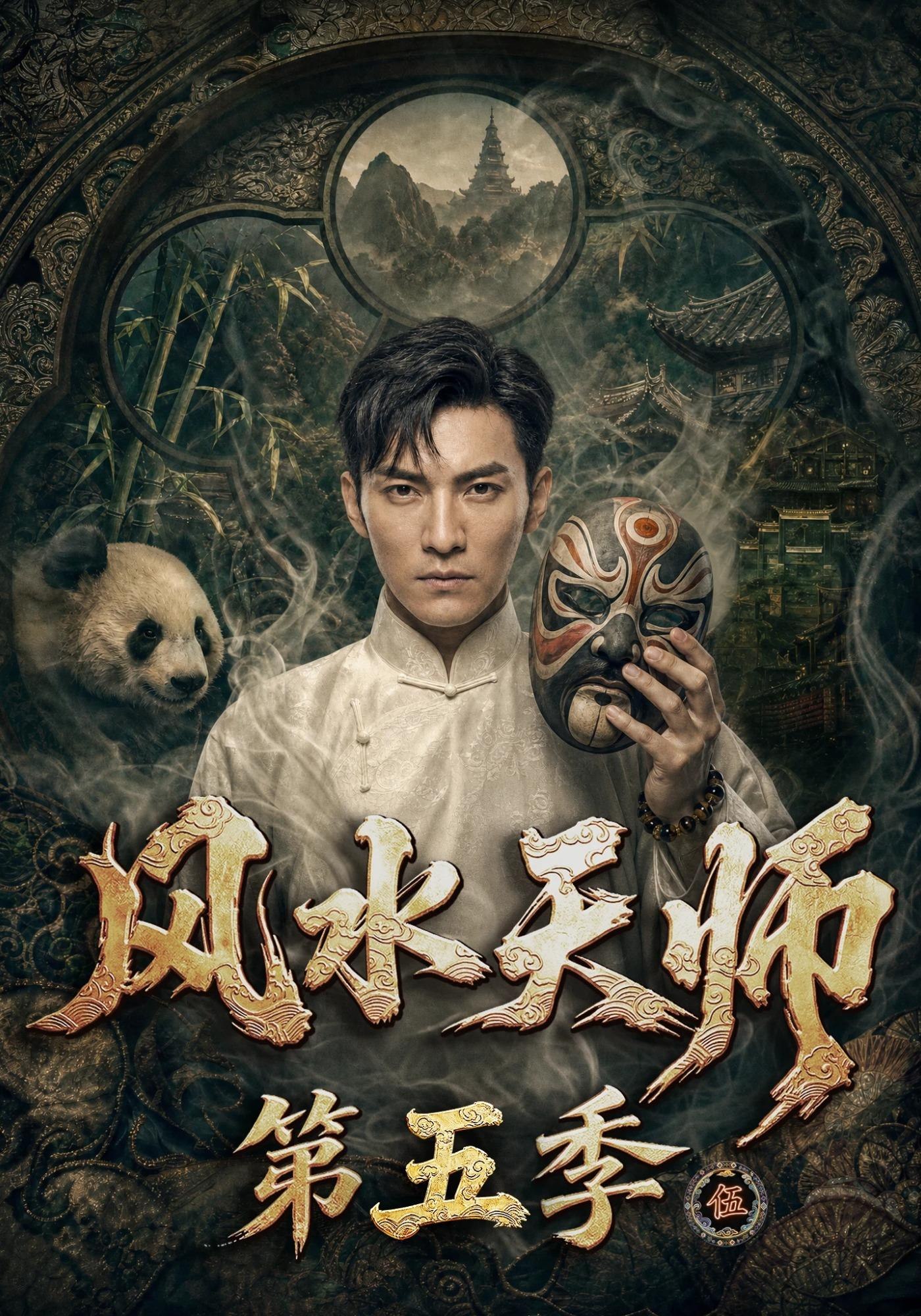 风水天师第五季(全集)