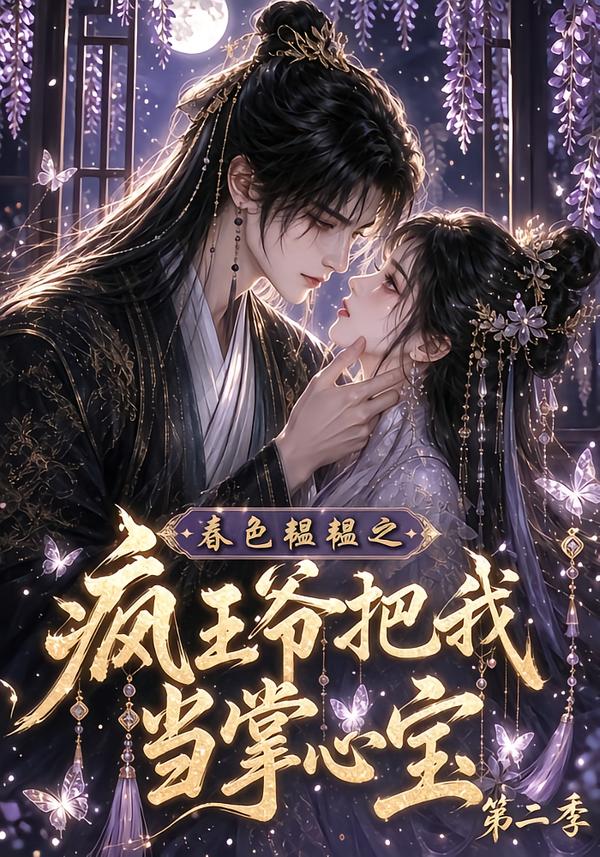 春色韫韫之疯王爷把我当掌心宝第二季(全集)