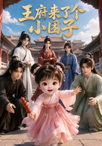 王府来了个小团子(全集)