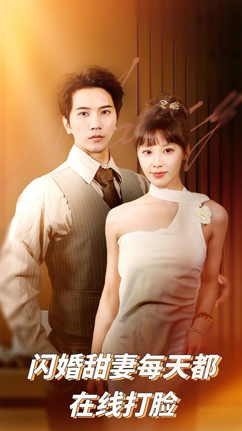 闪婚甜妻每天都在线打脸(全集)