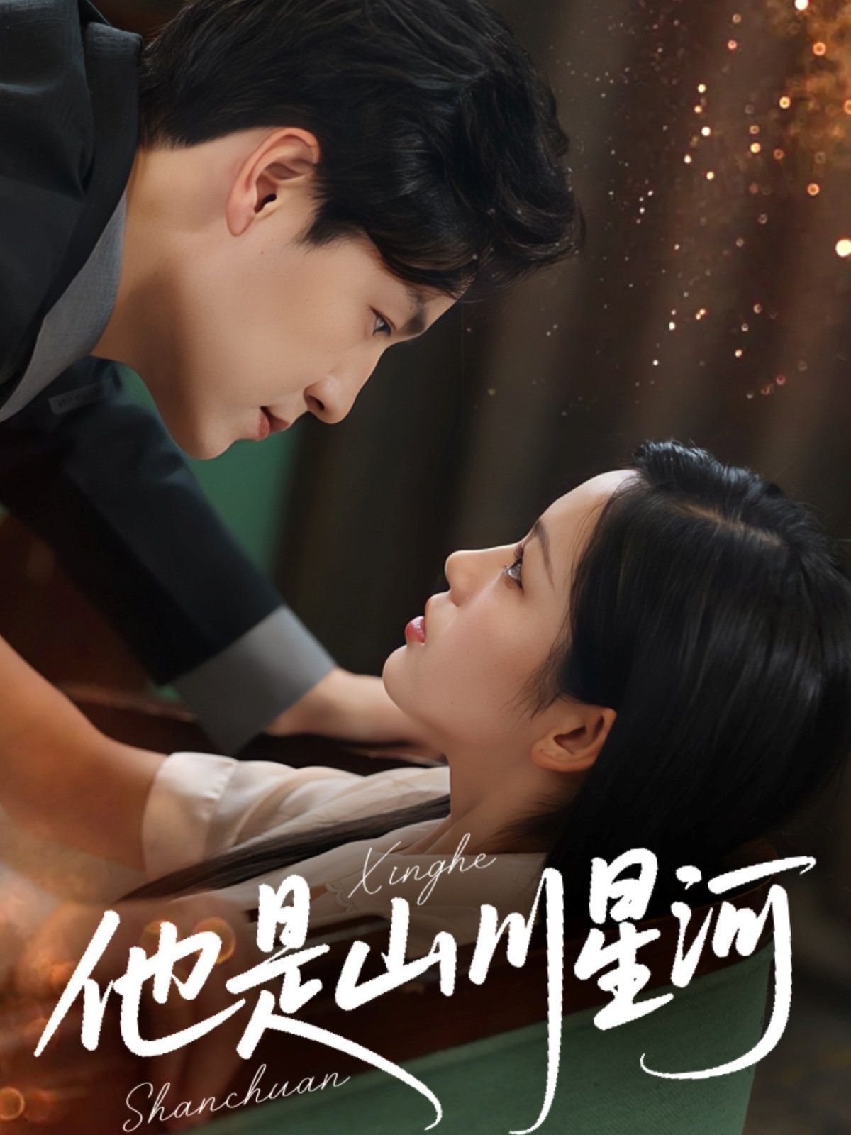 他是山川星河(全集)