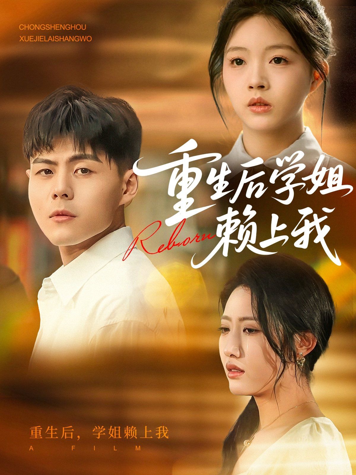 重生后学姐赖上我(全集)