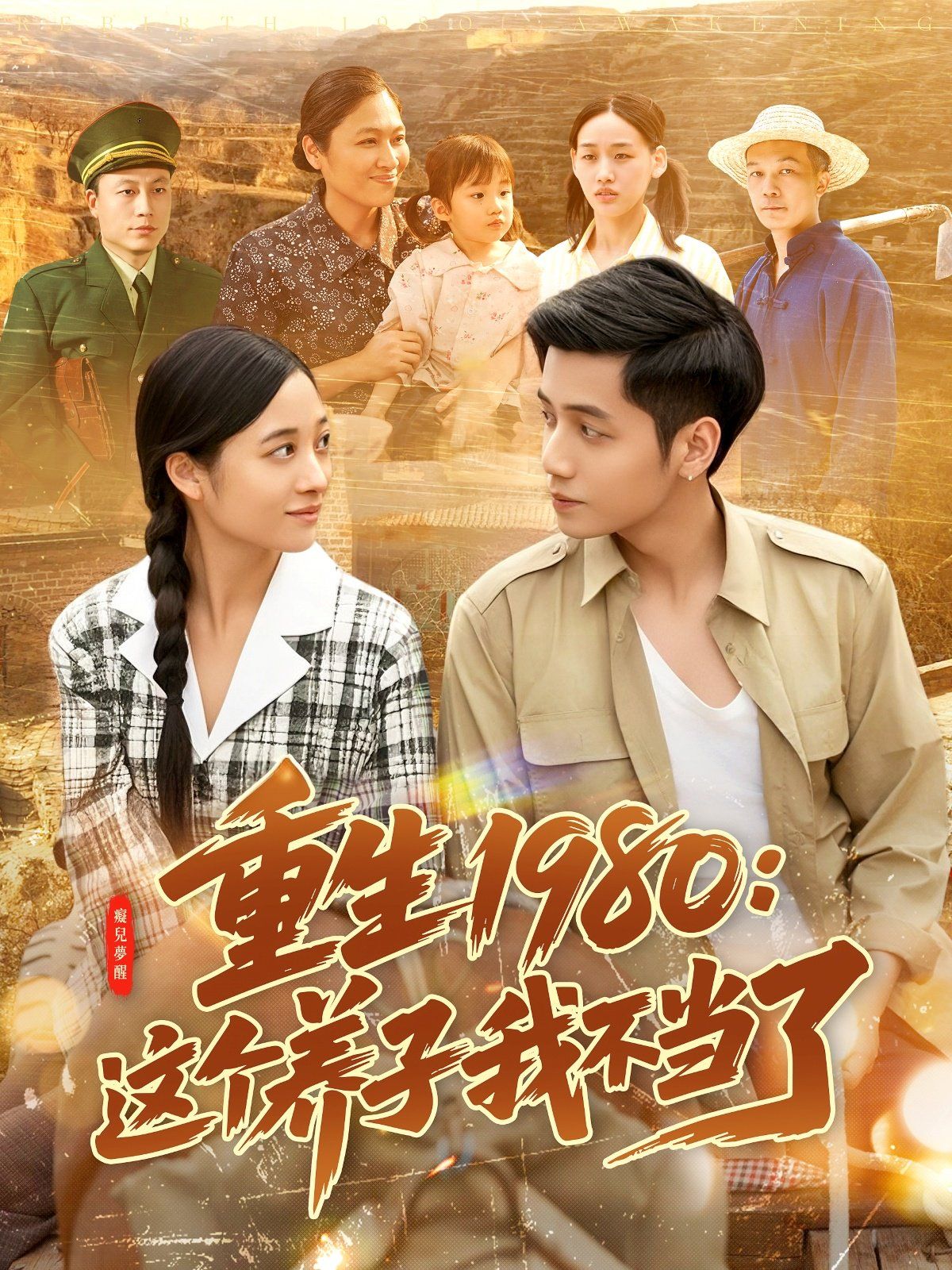 重生1980：这个养子我不当了(全集)