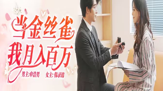 当金丝雀我月入百万(全集)