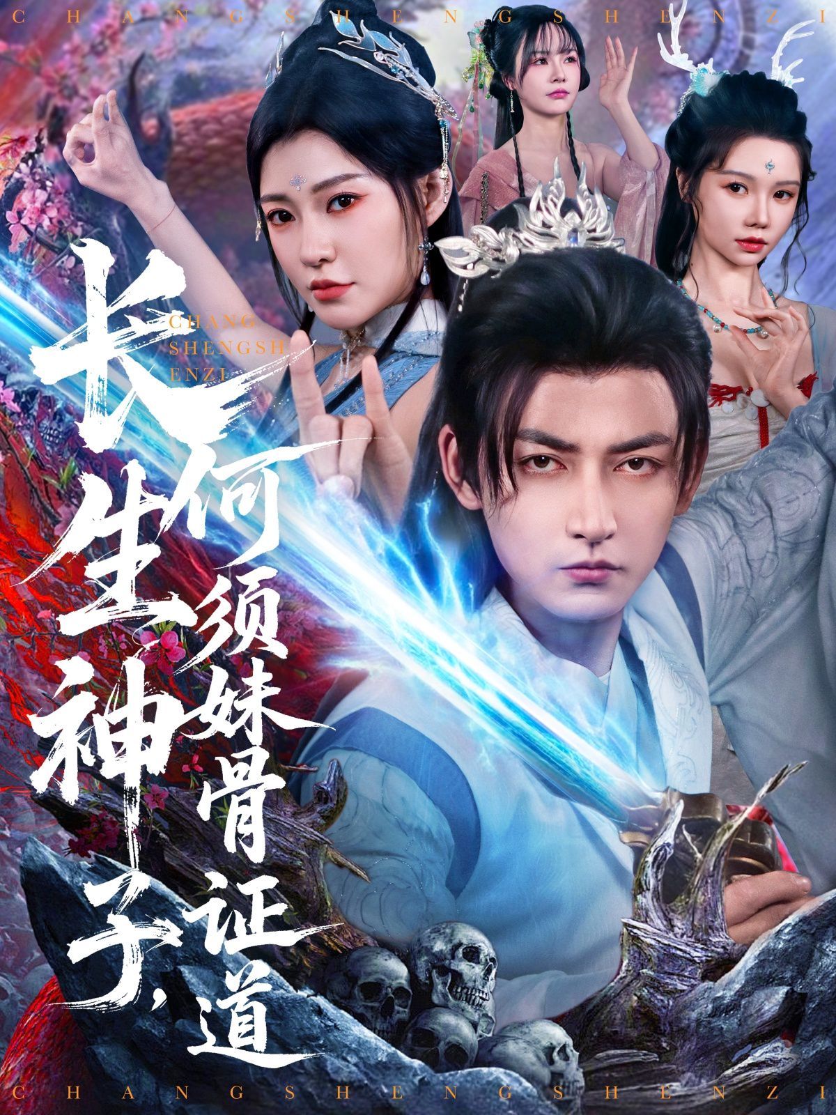 长生神子何须妹骨证道(全集)