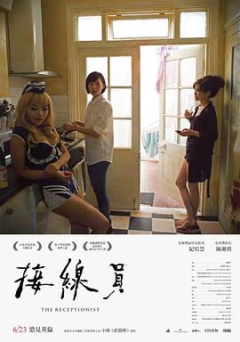 接线员2017(全集)