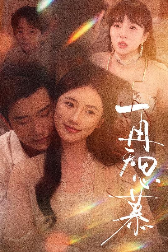 再无思慕(全集)