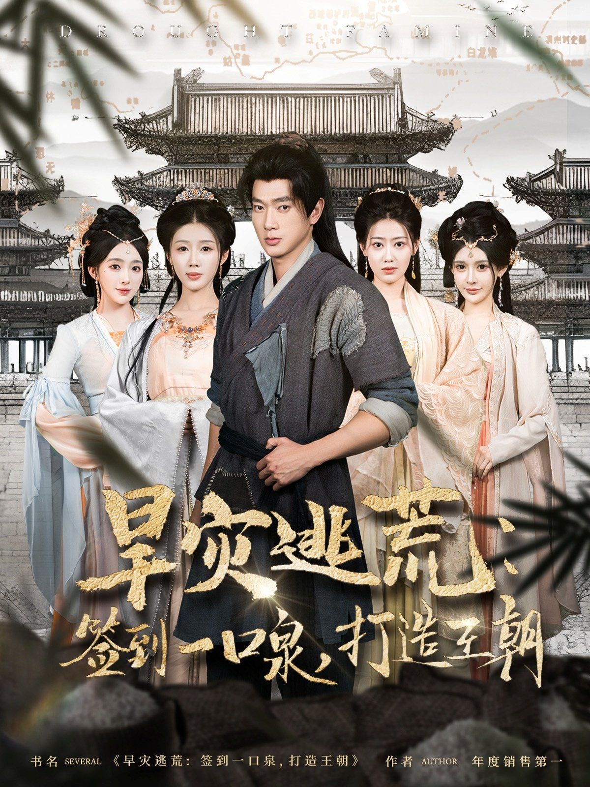 旱灾逃荒签到一口泉打造王朝(全集)