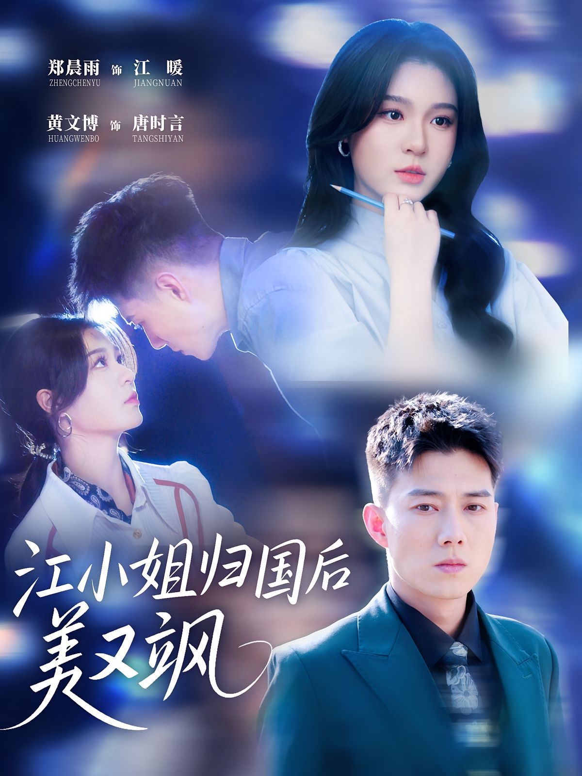 江小姐归国后美又飒(全集)