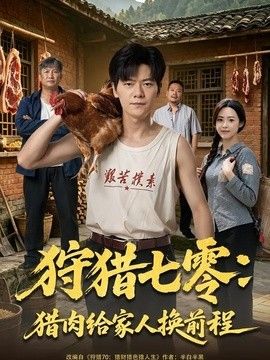 狩猎七零：猎肉给家人换前程(全集)