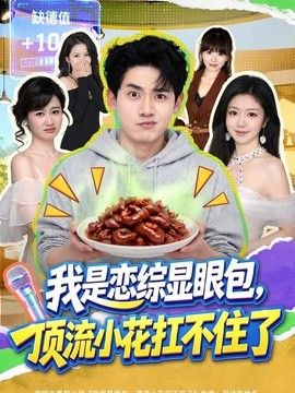 我是恋综显眼包，顶流小花扛不住了(全集)