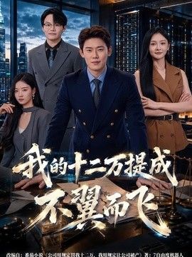 我的十二万提成不翼而飞(全集)
