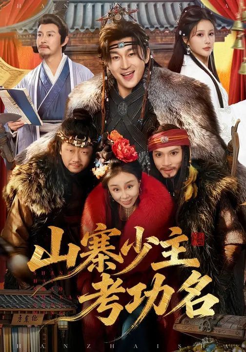 山寨少主考功名(全集)