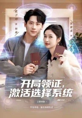 开局领证，激活选择系(全集)