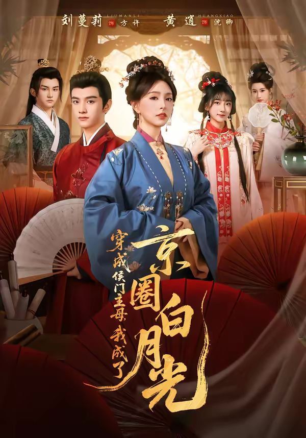 穿成侯门主母，我成了京圈白月光(全集)