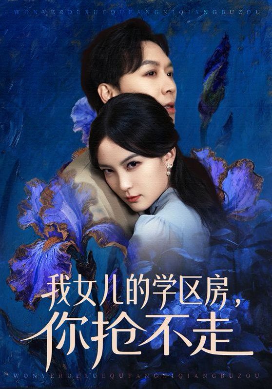 我女儿的学区房，你抢不走(全集)