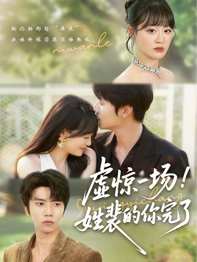 虚惊一场姓裴的你完了(全集)