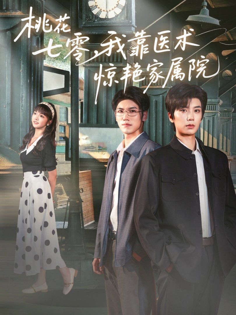 桃花七零我靠医术惊艳家属院(全集)