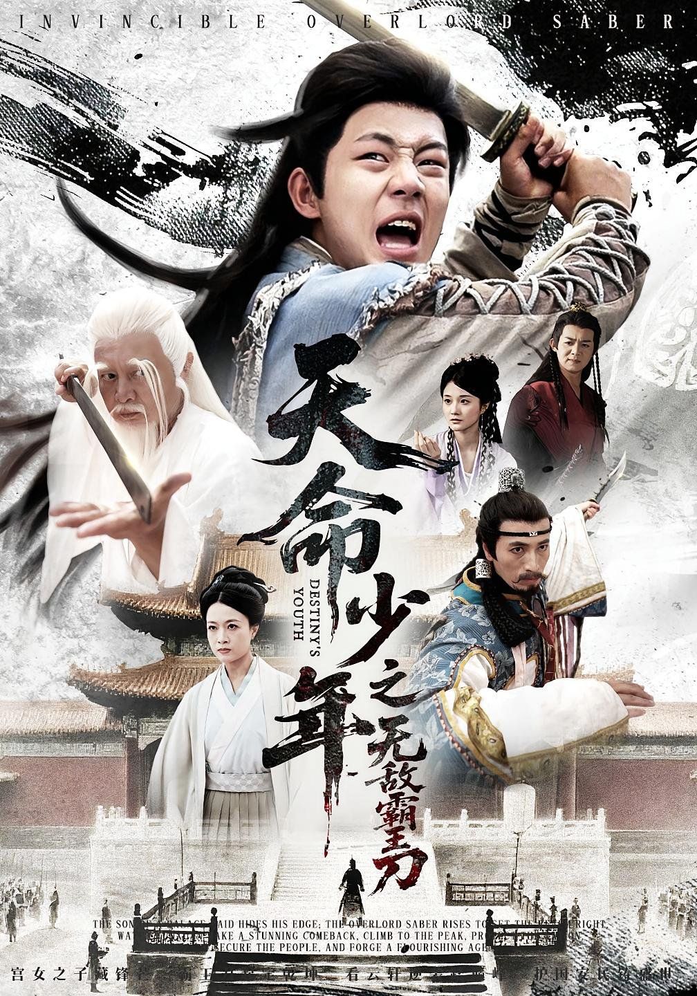 天命少年之无敌霸王刀(全集)